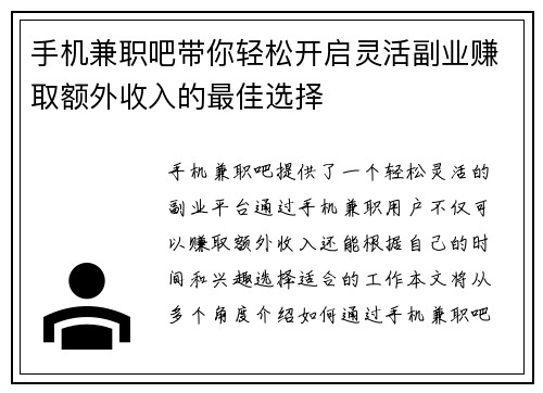 手机兼职吧带你轻松开启灵活副业赚取额外收入的最佳选择