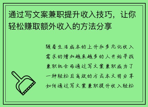 通过写文案兼职提升收入技巧，让你轻松赚取额外收入的方法分享