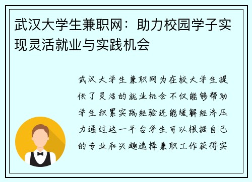 武汉大学生兼职网：助力校园学子实现灵活就业与实践机会