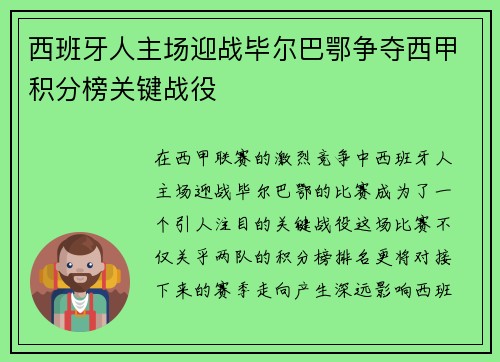 西班牙人主场迎战毕尔巴鄂争夺西甲积分榜关键战役