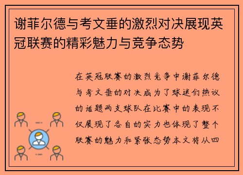 谢菲尔德与考文垂的激烈对决展现英冠联赛的精彩魅力与竞争态势