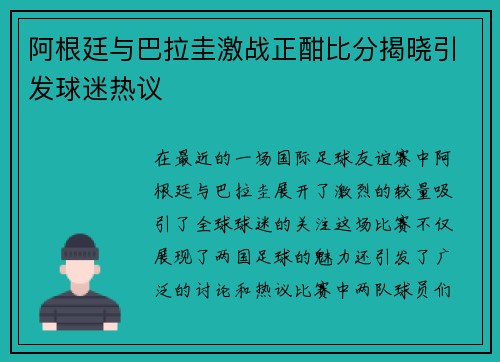 阿根廷与巴拉圭激战正酣比分揭晓引发球迷热议
