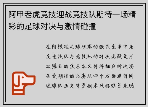 阿甲老虎竞技迎战竞技队期待一场精彩的足球对决与激情碰撞