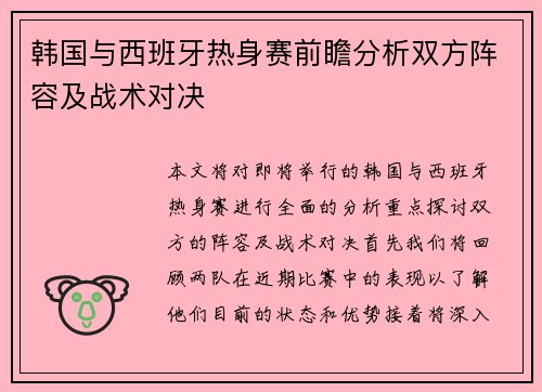 韩国与西班牙热身赛前瞻分析双方阵容及战术对决