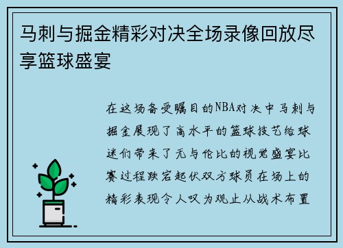 马刺与掘金精彩对决全场录像回放尽享篮球盛宴