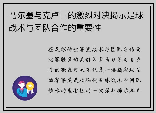 马尔墨与克卢日的激烈对决揭示足球战术与团队合作的重要性