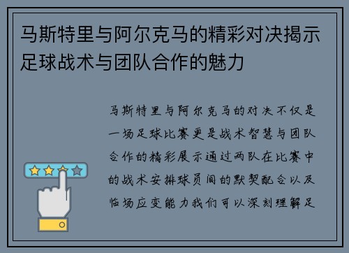 马斯特里与阿尔克马的精彩对决揭示足球战术与团队合作的魅力