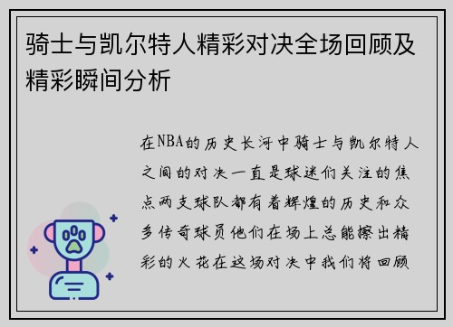 骑士与凯尔特人精彩对决全场回顾及精彩瞬间分析