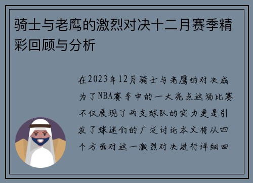 骑士与老鹰的激烈对决十二月赛季精彩回顾与分析