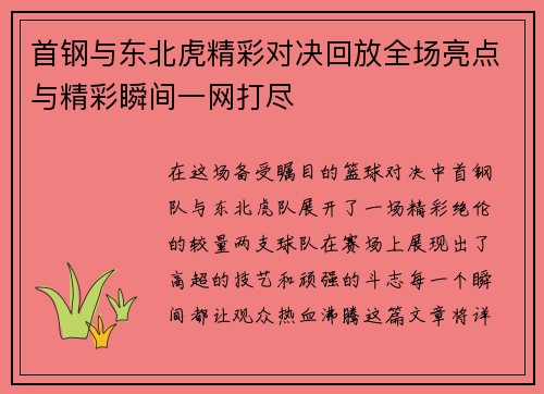 首钢与东北虎精彩对决回放全场亮点与精彩瞬间一网打尽