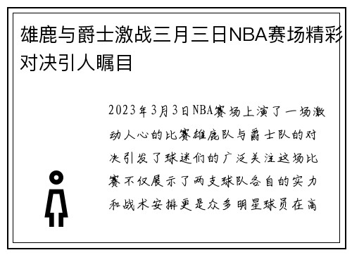 雄鹿与爵士激战三月三日NBA赛场精彩对决引人瞩目