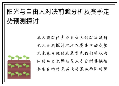阳光与自由人对决前瞻分析及赛季走势预测探讨