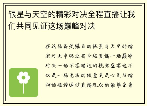 银星与天空的精彩对决全程直播让我们共同见证这场巅峰对决