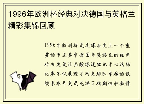 1996年欧洲杯经典对决德国与英格兰精彩集锦回顾