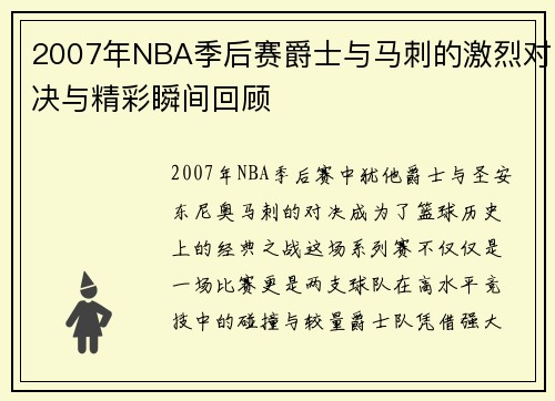 2007年NBA季后赛爵士与马刺的激烈对决与精彩瞬间回顾