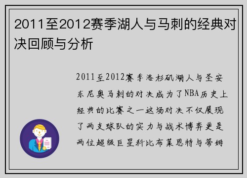 2011至2012赛季湖人与马刺的经典对决回顾与分析