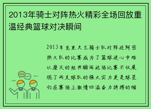 2013年骑士对阵热火精彩全场回放重温经典篮球对决瞬间