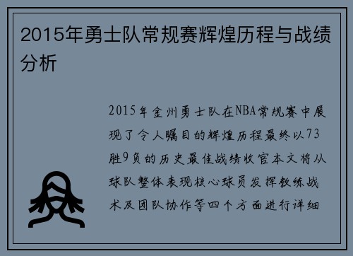 2015年勇士队常规赛辉煌历程与战绩分析