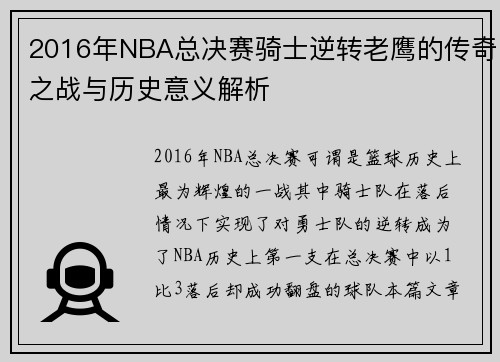 2016年NBA总决赛骑士逆转老鹰的传奇之战与历史意义解析