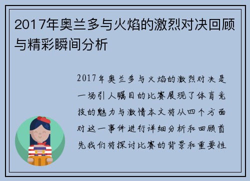 2017年奥兰多与火焰的激烈对决回顾与精彩瞬间分析