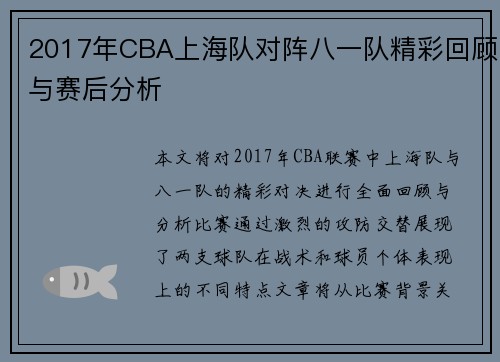 2017年CBA上海队对阵八一队精彩回顾与赛后分析