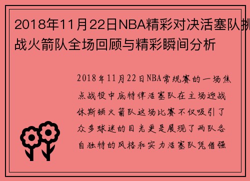 2018年11月22日NBA精彩对决活塞队挑战火箭队全场回顾与精彩瞬间分析