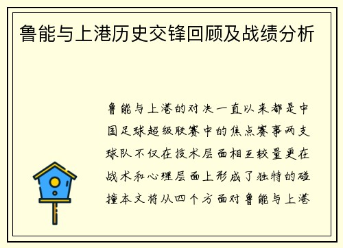 鲁能与上港历史交锋回顾及战绩分析