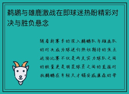 鹈鹕与雄鹿激战在即球迷热盼精彩对决与胜负悬念