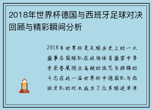 2018年世界杯德国与西班牙足球对决回顾与精彩瞬间分析