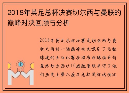 2018年英足总杯决赛切尔西与曼联的巅峰对决回顾与分析