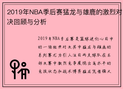 2019年NBA季后赛猛龙与雄鹿的激烈对决回顾与分析