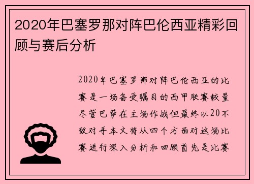 2020年巴塞罗那对阵巴伦西亚精彩回顾与赛后分析