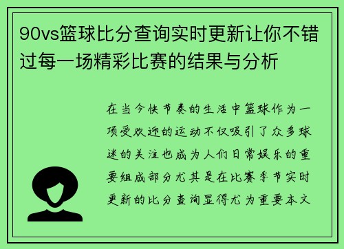 90vs篮球比分查询实时更新让你不错过每一场精彩比赛的结果与分析