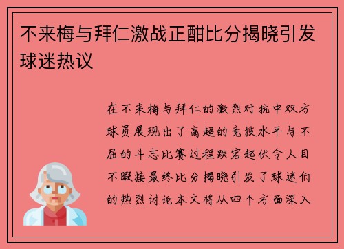 不来梅与拜仁激战正酣比分揭晓引发球迷热议
