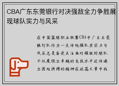 CBA广东东莞银行对决强敌全力争胜展现球队实力与风采
