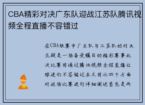 CBA精彩对决广东队迎战江苏队腾讯视频全程直播不容错过