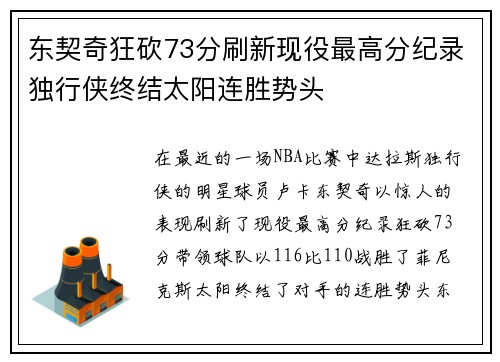 东契奇狂砍73分刷新现役最高分纪录独行侠终结太阳连胜势头