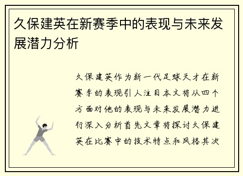 久保建英在新赛季中的表现与未来发展潜力分析