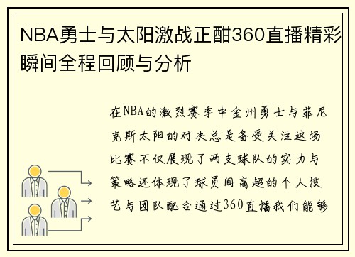 NBA勇士与太阳激战正酣360直播精彩瞬间全程回顾与分析