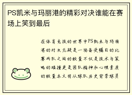PS凯米与玛丽港的精彩对决谁能在赛场上笑到最后