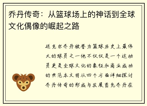 乔丹传奇：从篮球场上的神话到全球文化偶像的崛起之路