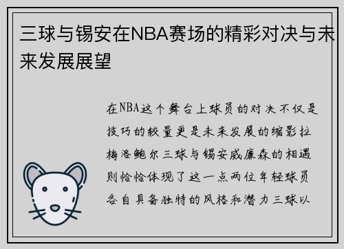 三球与锡安在NBA赛场的精彩对决与未来发展展望