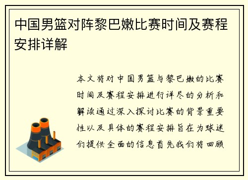 中国男篮对阵黎巴嫩比赛时间及赛程安排详解