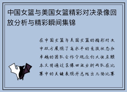 中国女篮与美国女篮精彩对决录像回放分析与精彩瞬间集锦
