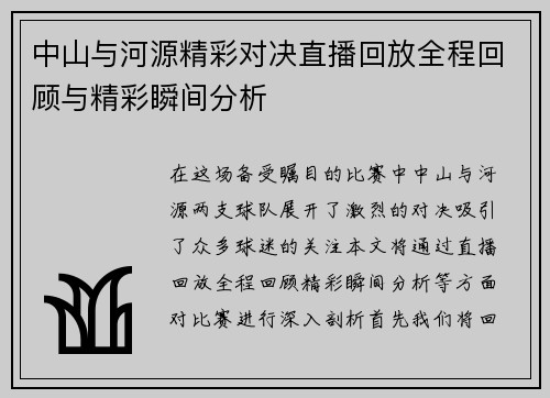 中山与河源精彩对决直播回放全程回顾与精彩瞬间分析