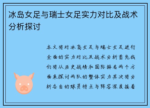 冰岛女足与瑞士女足实力对比及战术分析探讨