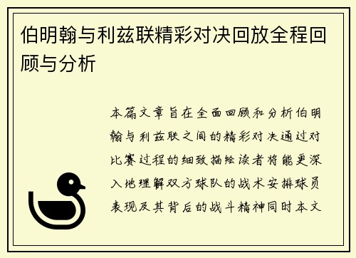 伯明翰与利兹联精彩对决回放全程回顾与分析