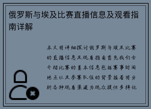 俄罗斯与埃及比赛直播信息及观看指南详解