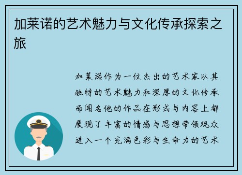 加莱诺的艺术魅力与文化传承探索之旅