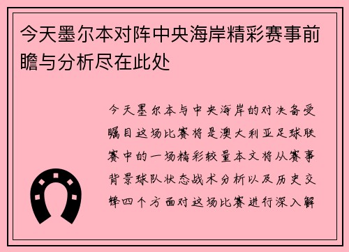 今天墨尔本对阵中央海岸精彩赛事前瞻与分析尽在此处